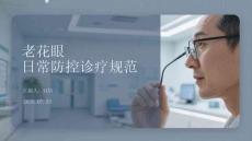 老花眼日常防控诊疗规范