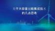关于大容量储能集成技术的几点思考