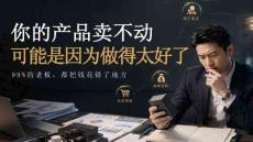 你的产品卖不动，可能是因为做得太好了 用户需求 成本控制  渠道策略
