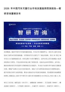 2026年中国汽车天窗行业市场发展趋势预测报告—智研咨询重磅发布