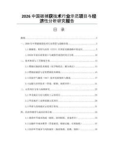 2026中国碳捕获技术行业示范项目与经济性分析研究报告