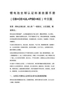 锂电池全球认证标准依据手册（CB+CE+UL+PSE+KC）中文版