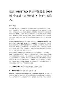 巴西 INMETRO 认证环保要求 2025 版 中文版（完整解读 + 电子电器准入）