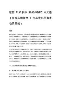 欧盟 ELV 指令 2000_53_EC 中文版（报废车辆指令 + 汽车零部件有害物质限制）