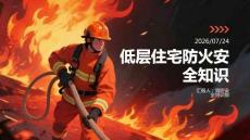 低层住宅防火安全知识