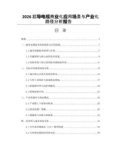 2026超导电缆商业化应用场景与产业化路径分析报告