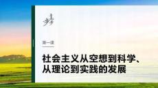 必修1　第一课　社会主义从空想到科学、从理论到实践的发展