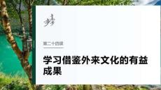 必修4　第二十四课　学习借鉴外来文化的有益成果