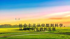 必修1　第一课　社会主义从空想到科学、从理论到实践的发展