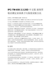 IPC-TM-650 2.3.25D 中文版 溶剂萃取法测定表面离子污染度试验方法