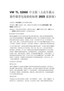 VW TL 52000 中文版（大众车载元器件载带包装验收标准 2025 最新版）