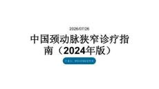 中国颈动脉狭窄诊疗指南（2024年版）