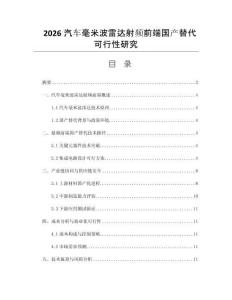 2026汽车毫米波雷达射频前端国产替代可行性研究