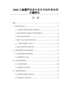 2026工业遗产改造中复古木构件再利用价值评估