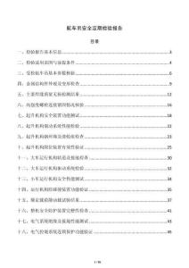 航车吊安全定期检验报告