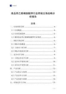 食品用乙酰磺胺酸钾行业跨境出海战略分析报告