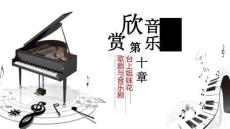 音乐欣赏：台上姐妹花——歌剧与音乐剧PPT教学课件