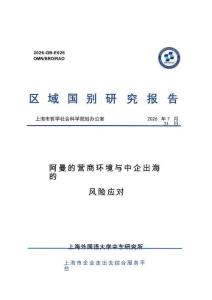 阿曼的营商环境与中企出海的风险应对