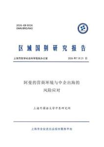 2026阿曼的营商环境与中企出海的风险应对报告-上海外国语大学