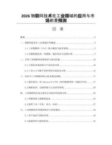 2026物联网技术在工业领域的应用与市场前景预测