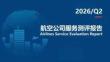 【航司】2026年第二季度航司服务测评报告发布