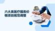 六大类医疗服务价格项目规范调整