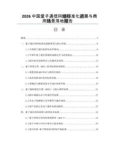 2026中国量子通信网络标准化进展与商用场景落地报告