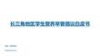 长三角地区学生营养早餐倡议白皮书