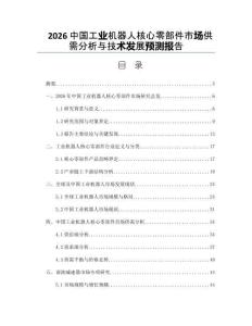 2026中国工业机器人核心零部件市场供需分析与技术发展预测报告
