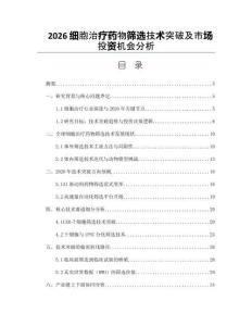 2026细胞治疗药物筛选技术突破及市场投资机会分析