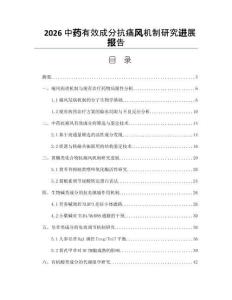 2026中药有效成分抗痛风机制研究进展报告