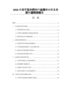 2026中国罕见病药物行业调研分析及投资价值预测报告