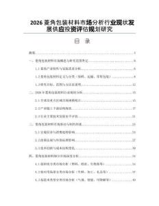 2026菱角包装材料市场分析行业现状发展供应投资评估规划研究
