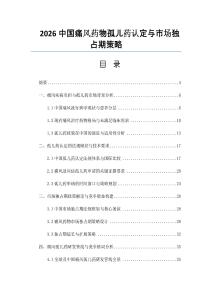 2026中国痛风药物孤儿药认定与市场独占期策略