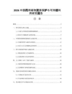 2026中国药用植物资源保护与可持续利用研究报告