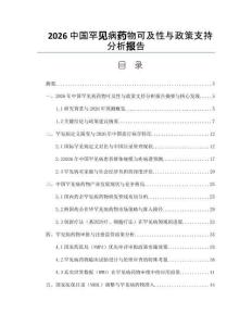 2026中国罕见病药物可及性与政策支持分析报告