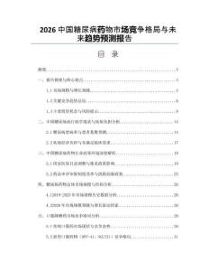 2026中国糖尿病药物市场竞争格局与未来趋势预测报告