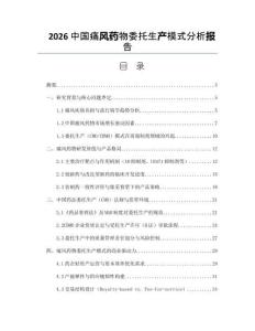 2026中国痛风药物委托生产模式分析报告
