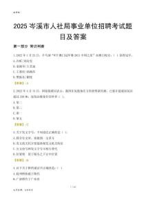 2025岑溪人社局事业单位考试题目及答案