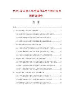 2026及未来5年中国台车生产线行业发展研究报告