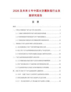 2026及未来5年中国太空裹肤毯行业发展研究报告