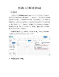 空间滞后SLM结果解读：空间自回归系数rho