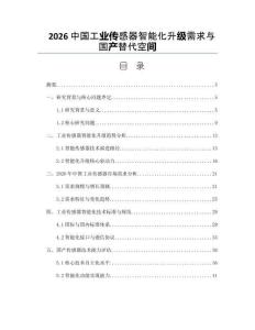 2026中国工业传感器智能化升级需求与国产替代空间