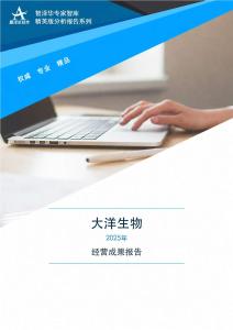 003017大洋生物2025年经营成果报告