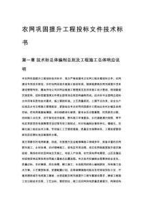 农网巩固提升工程投标文件技术标书