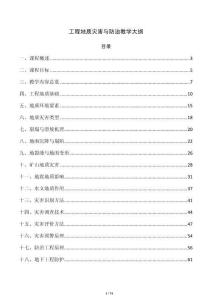 工程地质灾害与防治教学大纲