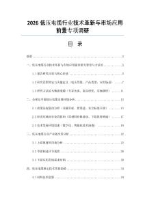 2026低压电缆行业技术革新与市场应用前景专项调研