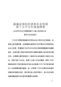 蒲城县国民经济和社会发展第十五个五年规划纲要