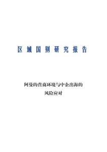 2026阿曼的营商环境与中企出海的风险应对报告