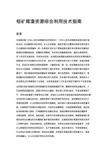 钼矿尾渣资源综合利用技术指南